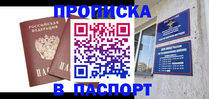 купить прописку в Саранске